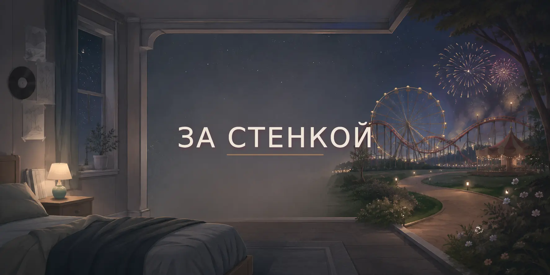 Баннер книжной коллекции ««За стенкой». Дилогия»