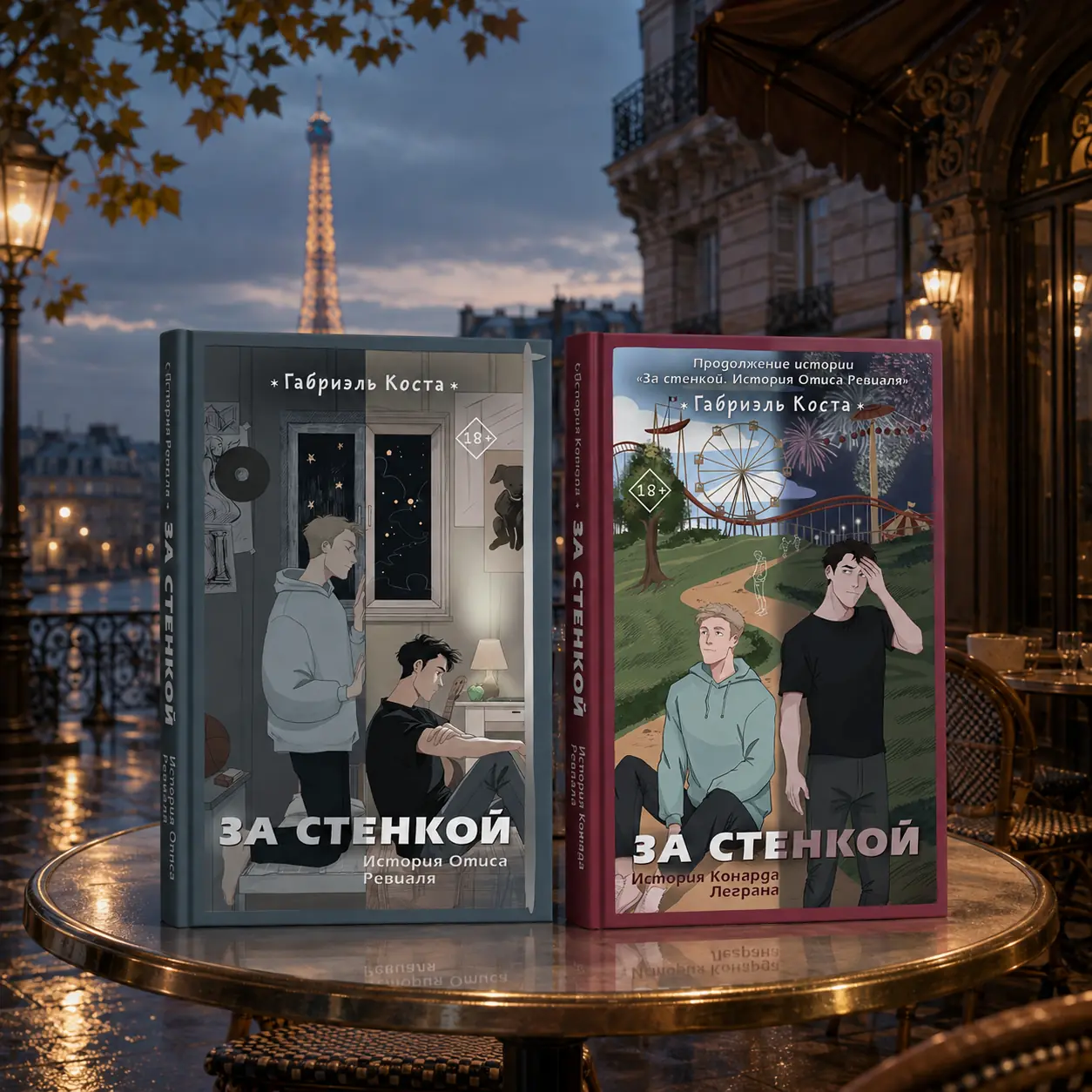 Креатив для книги ««За стенкой». Дилогия»