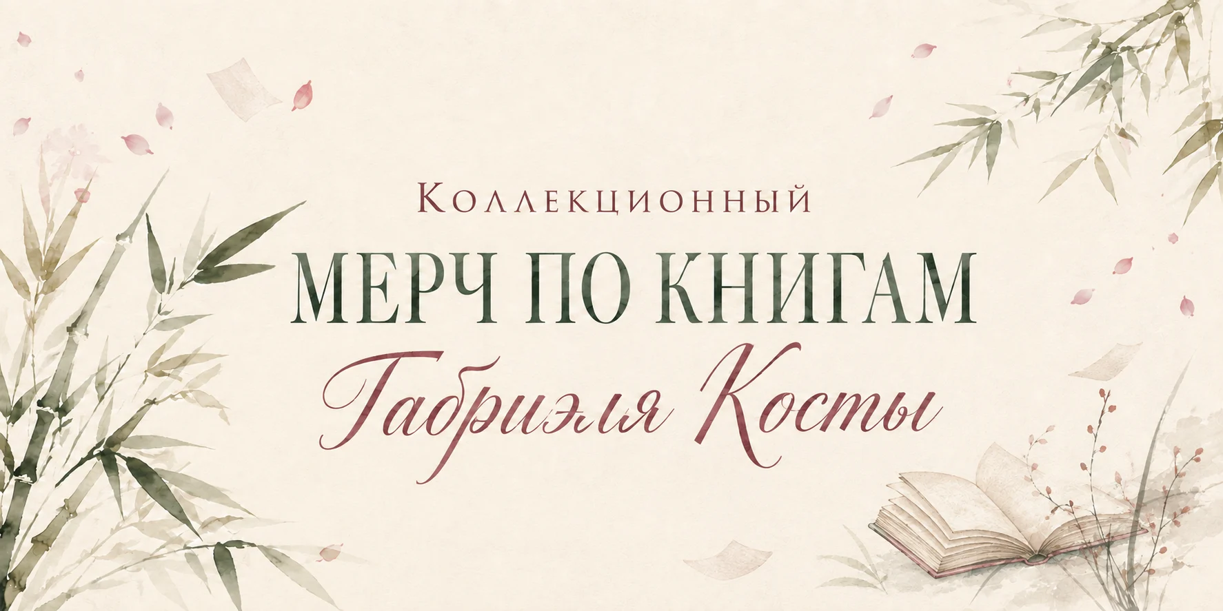 Коллекционный мерч по книгам Габриэля Косты