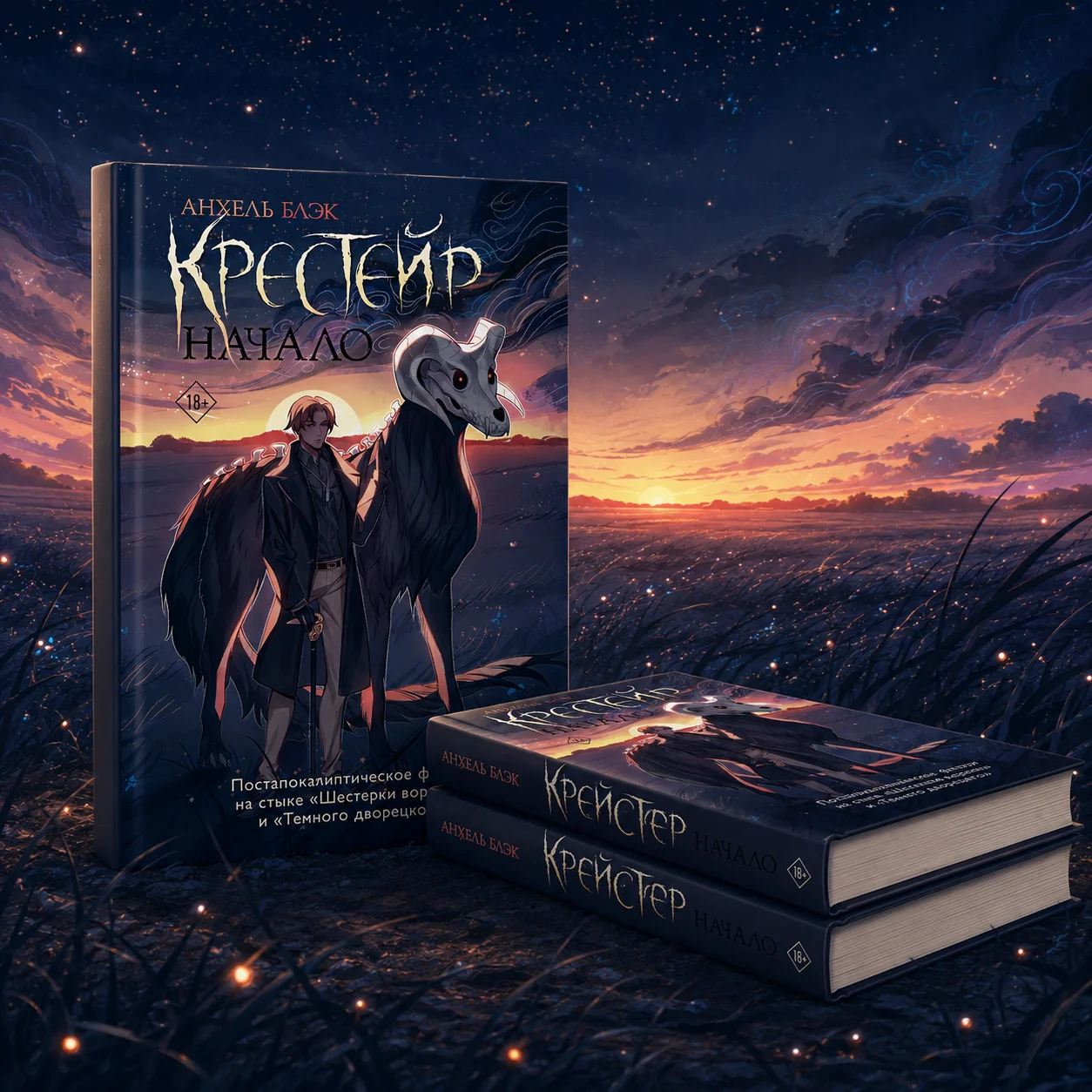 Креатив для книги «Цикл «Крестейр»»