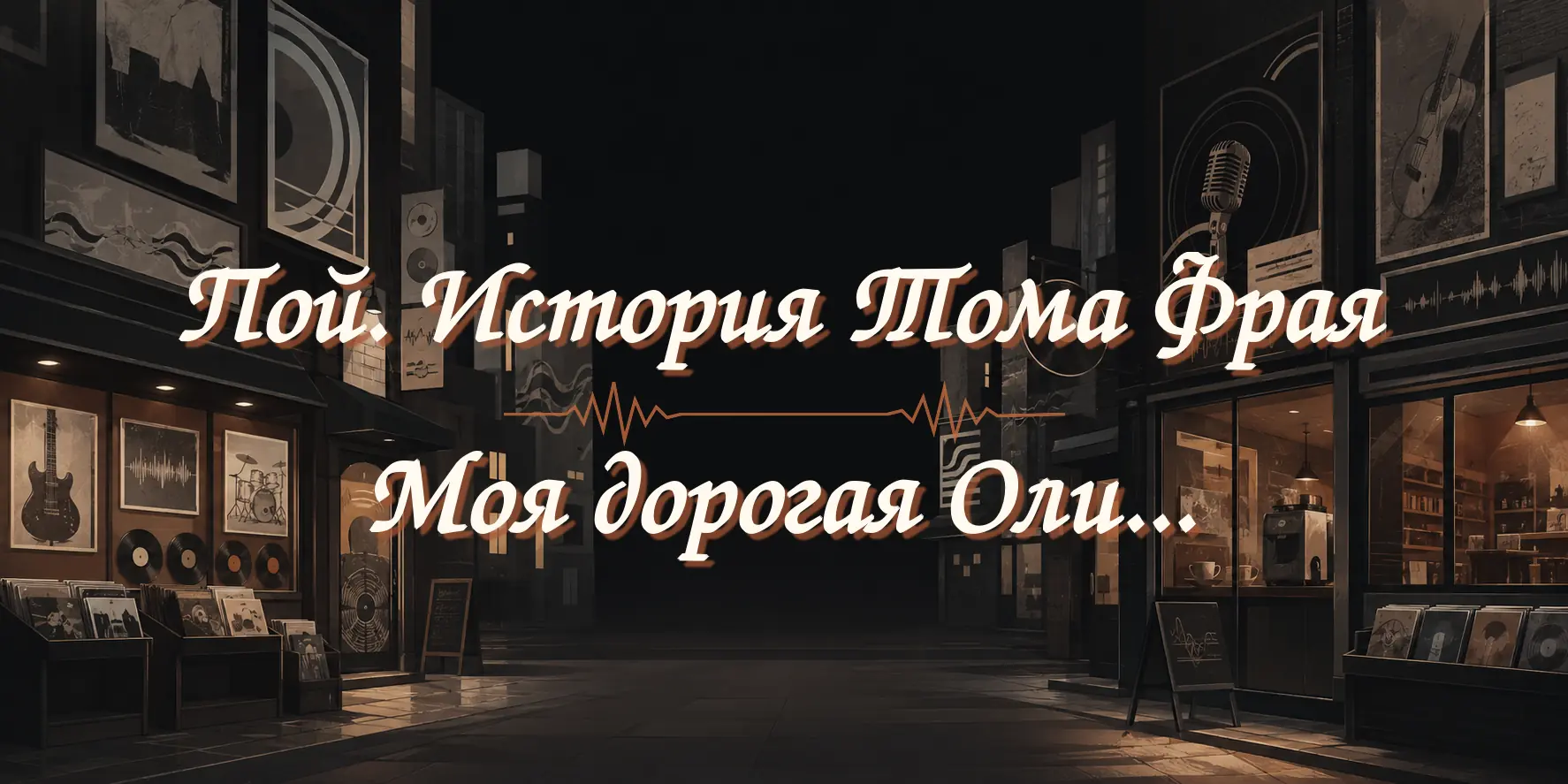 Баннер книжной коллекции «Пой. История Тома Фрая» и «Моя дорогая Оли…»