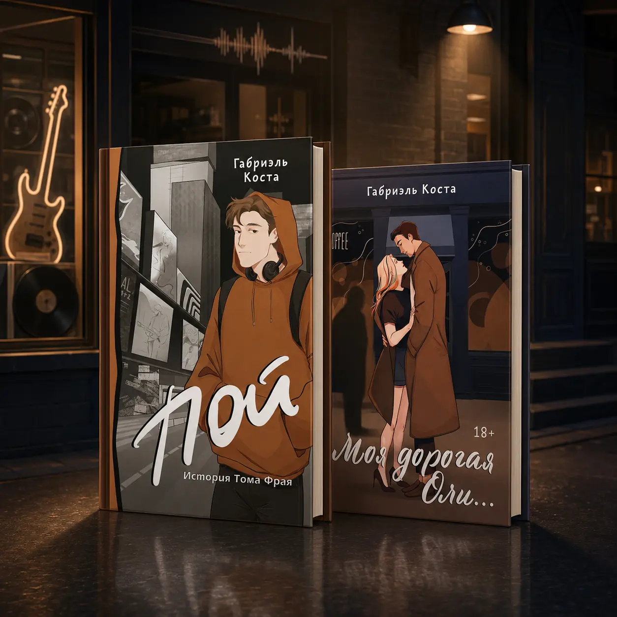 Креатив для книги ««Пой. История Тома Фрая» и «Моя дорогая Оли…»»